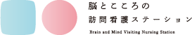 脳とこころの訪問看護ステーションロゴマーク横