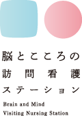 脳とこころの訪問介護ステーションロゴマーク