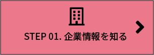 step01 企業情報を知る