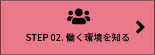 step02 働く環境を知る